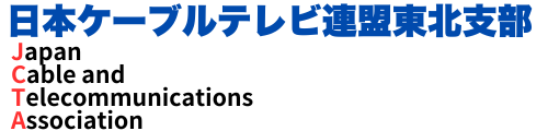 日本ケーブルテレビ連盟東北支部